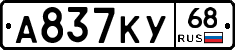 А837КУ68 - 