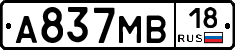 А837МВ18 - 
