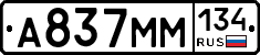 А837ММ134 - 