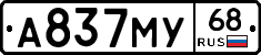 А837МУ68 - 