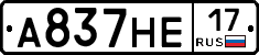 А837НЕ17 - 