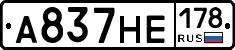 А837НЕ178 - 