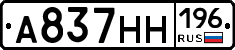 А837НН196 - 
