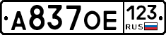 А837ОЕ123 - 