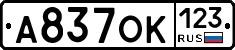 А837ОК123 - 
