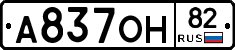 А837ОН82 - 