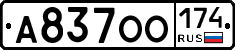 А837ОО174 - 