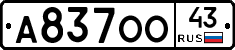 А837ОО43 - 