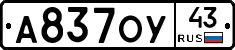 А837ОУ43 - 