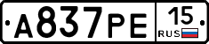 А837РЕ15 - 