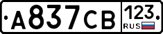 А837СВ123 - 