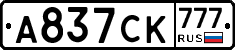 А837СК777 - 