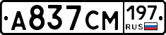 А837СМ197 - 
