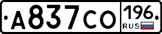 А837СО196 - 