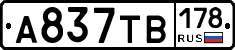 А837ТВ178 - 