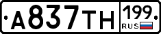 А837ТН199 - 