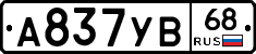 А837УВ68 - 