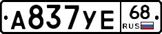 А837УЕ68 - 
