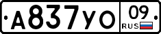 А837УО09 - 
