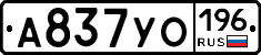 А837УО196 - 
