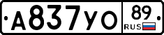 А837УО89 - 