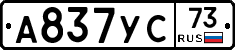 А837УС73 - 