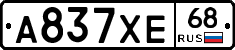 А837ХЕ68 - 