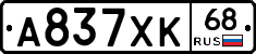 А837ХК68 - 