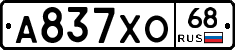 А837ХО68 - 