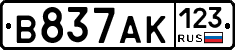 В837АК123 - 