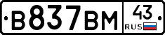 В837ВМ43 - 