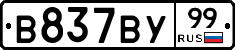 В837ВУ99 - 