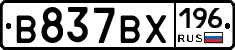 В837ВХ196 - 