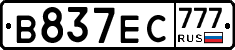 В837ЕС777 - 