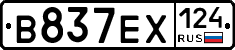 В837ЕХ124 - 