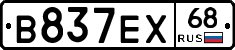 В837ЕХ68 - 