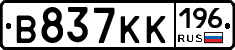 В837КК196 - 