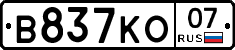 В837КО07 - 