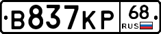 В837КР68 - 