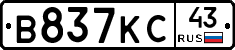 В837КС43 - 