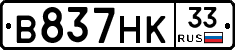 В837НК33 - 