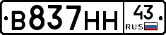 В837НН43 - 