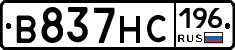 В837НС196 - 