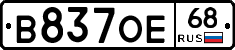 В837ОЕ68 - 