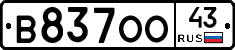 В837ОО43 - 