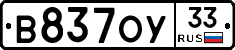 В837ОУ33 - 