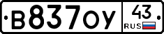 В837ОУ43 - 