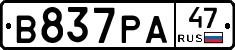 В837РА47 - 