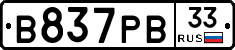 В837РВ33 - 