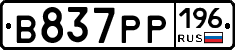 В837РР196 - 